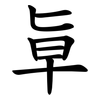 㔬