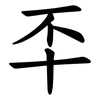 㔻