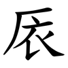 㕈