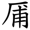 㕊
