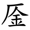 㕋