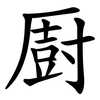 㕑