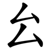 㕕