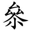 㕘