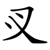 㕚