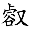 㕡