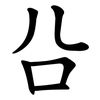 㕣