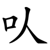 㕥