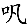 㕨