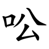 㕬