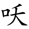 㕭