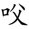 㕮