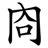 㕯