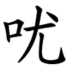 㕱