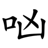 㕳