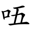 㕶