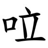 㕸