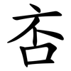 㕻