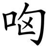 㕼