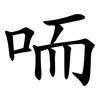 㖇