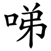 㖒