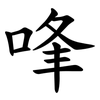 㖓