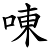 㖦