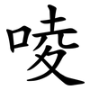 㖫