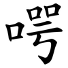 㗁
