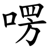 㗄