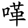 㗆