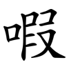 㗇