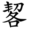 㗉