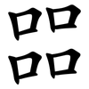 㗊