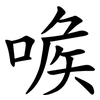 㗋