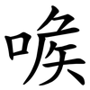 㗋