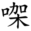 㗎