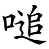 㗓