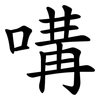 㗕