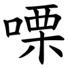 㗚