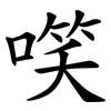 㗛
