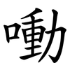 㗢