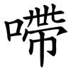 㗣