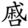 㗤