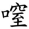㗧