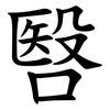 㗨