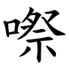 㗫