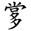 㗬