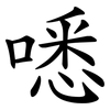 㗭