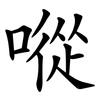 㗰